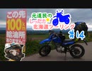 元道民のしったか北海道ツーリング #14 【道北ぶらっと遠回り編】