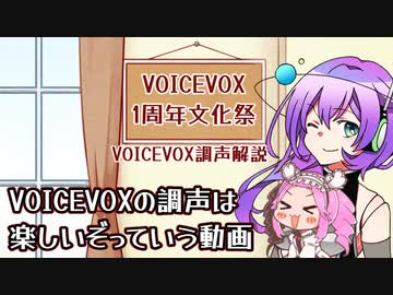 【VOICEVOX1周年文化祭】VOICEVOXの調声は楽しいぞって動画【ボイボ解説】