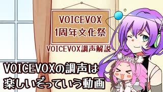 【VOICEVOX1周年文化祭】VOICEVOXの調声は楽しいぞって動画【ボイボ解説】