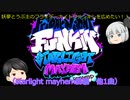 【ゆっくり実況プレイ】妖夢とうぷ主のフライデーナイトファンキンを広めたい！（Starlight Mayhem前編　他1曲）【Part42】