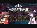 きりたんと始めるWarframe　～テンプレビルドについて・プライマリ前編～　【VOICEROID＋ゆっくり実況】