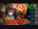 【光パ】巨大呪い人形 HEROIC アビオ【神姫プロジェクト】