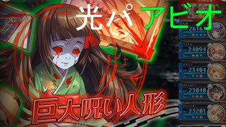 【光パ】巨大呪い人形 HEROIC アビオ【神姫プロジェクト】