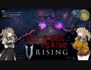 【V Rising】強敵を倒し、血を吸い強くなる吸血鬼つむぎと死神ひまり hunt2【VOICEVOX実況】