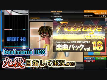 【beatmania IIDX】神パックをありがとうございます【後付実況 #09】