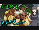 セイカさんがすき焼きつくりました【VOICEROIDキッチン】【泉佐野市ふるさと納税】
