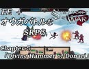 【実況】FE+オウガバトルみたいなSRPGをプレイ 05