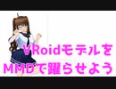【VRoid→MMD】VRoid製モデルをMMDで躍らせる解説【3DCG】