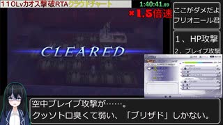 ディシディアファイナルファンタジー１１０Lvカオス撃破RTA＿８：１７：４４＿part3