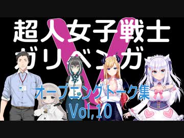 超人女子戦士 ガリベンガーV OPトーク集Vol.10