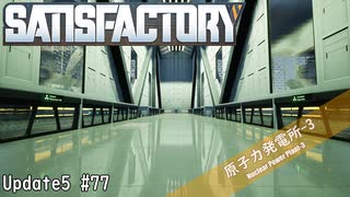 【Satisfactory】 集約工場を作る #77