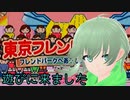 【東京フレンドパークII】レトロゲーム倶楽部：フレンドパークに遊びに来ました。【Vtuber_依代九朔】