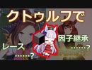 【完結済み】ウマ娘クトゥルフ！　第２話【ゆっくりCOC】