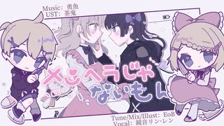 【鏡音リン·レン】メンヘラじゃないもん！【VOCALOID COVER】
