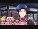 初詣の夜ノ介さん、大好きです【ときメモGS4】実況【JKRP&七股プレイ】#8