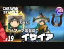 #19【RPG】けーちゃんのキャラバンストーリーズ“CARAVAN STORIES”【オーク編】【KcsCHANNEL】