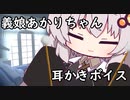 義娘あかりの耳かきボイス