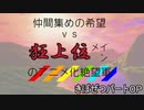 [mugen]仲間集めの希望vs狂上位メインのアニメ化絶望軍OP-きぼぜつ編[新章リスペ]