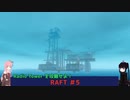 【ボイスロイド実況】RAFT #5