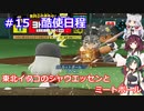 東北イタコのシャウエッセンとミートボールのマイライフ　part15