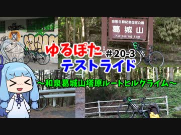【ボイロ車載】ゆるぽたテストライド20-03　葛城山塔原ルートヒルクライム