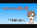 タカハシの独り言「7月振り返り」