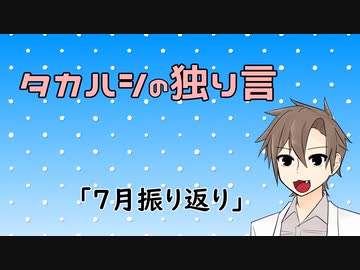 タカハシの独り言「7月振り返り」