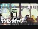 【デジモンサヴァイブ】デジモンに出演したい新人声優が業界でサヴァイブする術を学ぶ【実況】#01