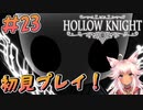 【Hollow Knight #23】タイトルの名を冠するものとの最終決戦（最終回ではない）