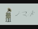 【初投稿】バルーン「ノマド」うたってみた / サルスケ