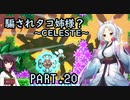 騙されタコ姉様？ part.20 ～CELESTE～