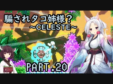 騙されタコ姉様？ part.20 ～CELESTE～