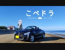 【VOICEROID車載】こぺドラ　①ー納車報告ー