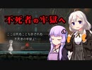 [ENDER LILIES] 牢獄へ　part24（VOICEROID動画）