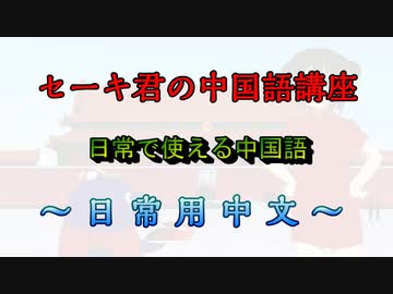 セーキ君の中国語講座　～日常で使える中国語～