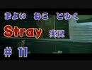 【 Stray 】 迷い猫と行く Stray 実況 Part11 【 ゲーム実況 】