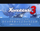 ゼノブレイド3　スイッチするってこういうことか（舌禍のゴンババ戦／レベル12）【Xenoblade3】【VOICEPEAK実況】