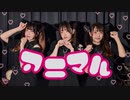 【ナキごんかりん】アニマル 踊ってみた【チーム千葉】