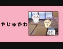 やじゅかわ  第114514話