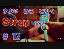 【 Stray 】 迷い猫と行く Stray 実況 Part12 【 ゲーム実況 】