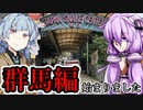 【VOICEROID車載】 気軽に気楽に日本一周 part21 群馬編 その1 【アフリカツイン】