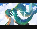 メルトサマー　初音ミク