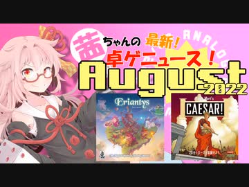 茜ちゃんのアナログゲームニュース！　2022年7月末