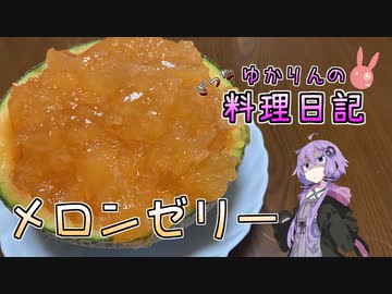 メロンゼリー作りで失敗する人がいるみたいです【VOICEROIDキッチン】