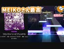 「フロイライン = ビブリォチカ」初見プレイ！MEIKOさんノリノリで最高 - プロジェクトセカイ