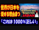 【海外の反応】 日本が 世界から 愛される ８つの理由 「日本人はこの凄さに気づいてるの？」