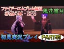 #45【FE無双 風花雪月】三つの国、三つの運命、もう一つの道徳0点。【実況】