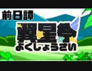【ポケモン剣盾】翼星祭 前日譚
