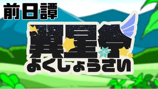 【ポケモン剣盾】翼星祭 前日譚