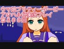 ウマ娘プリティーダービーアオハル杯実況プレイ第２９６回
